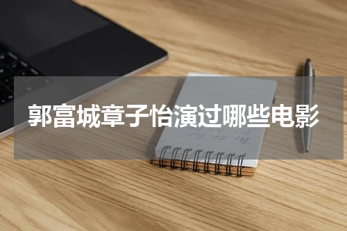 郭富城章子怡演过哪些电影