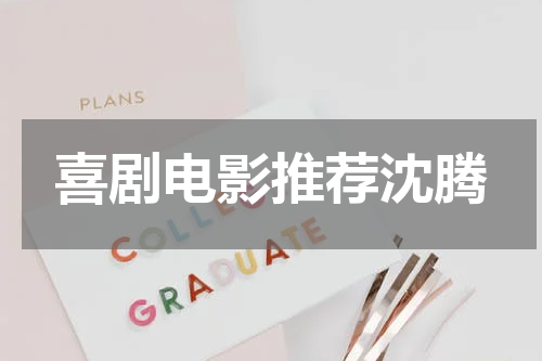 喜剧电影推荐沈腾