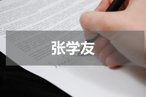 张学友