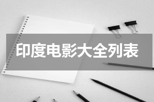 印度电影大全列表