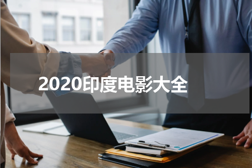 2020印度电影大全