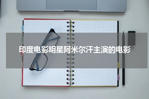 印度电影明星阿米尔汗主演的电影