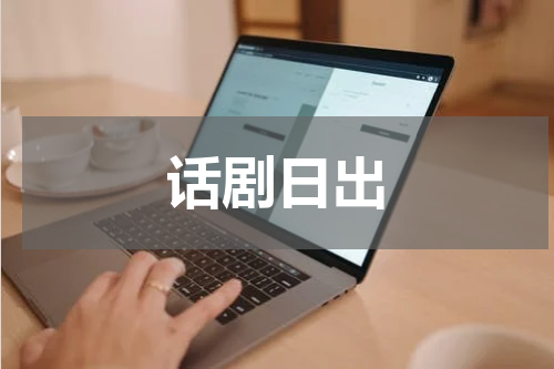 话剧日出