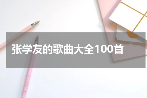 张学友的歌曲大全100首
