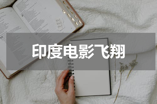 印度电影飞翔