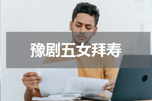 豫剧五女拜寿