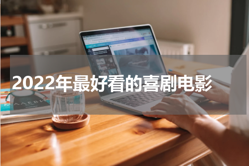 2022年最好看的喜剧电影