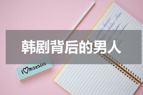 韩剧背后的男人