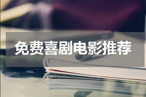 免费喜剧电影推荐