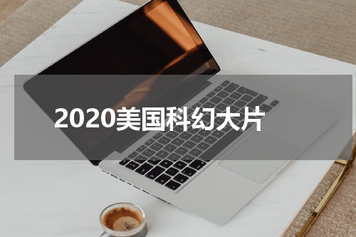 2020美国科幻大片