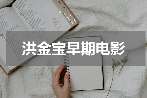 洪金宝早期电影
