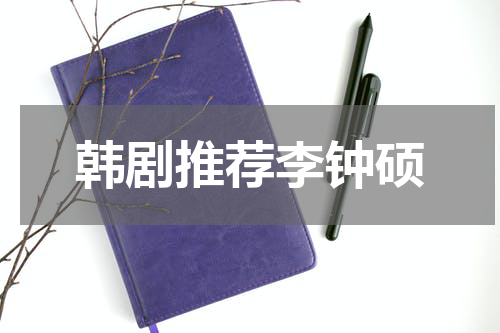 韩剧推荐李钟硕
