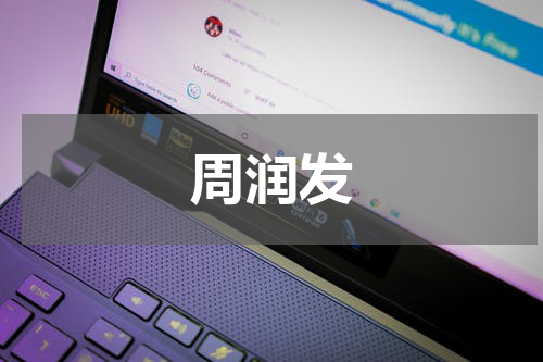 周润发