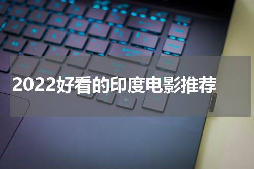 2022好看的印度电影推荐