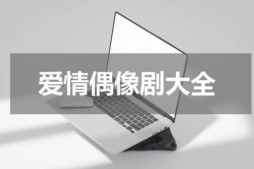 爱情偶像剧大全