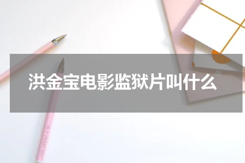 洪金宝电影监狱片叫什么