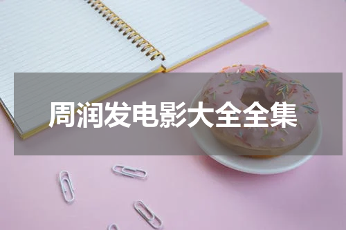 周润发电影大全全集