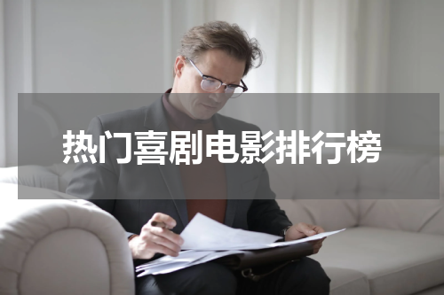 热门喜剧电影排行榜