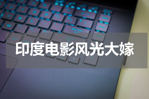 印度电影风光大嫁