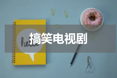 搞笑电视剧