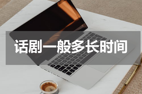 话剧一般多长时间