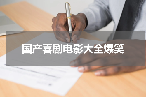 国产喜剧电影大全爆笑
