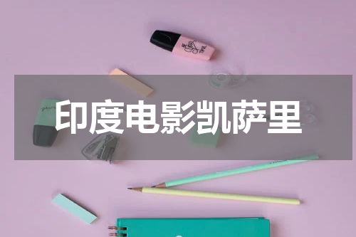 印度电影凯萨里