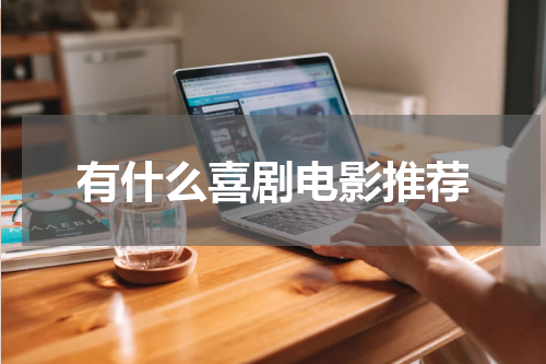 有什么喜剧电影推荐