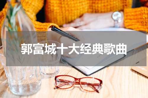 郭富城十大经典歌曲