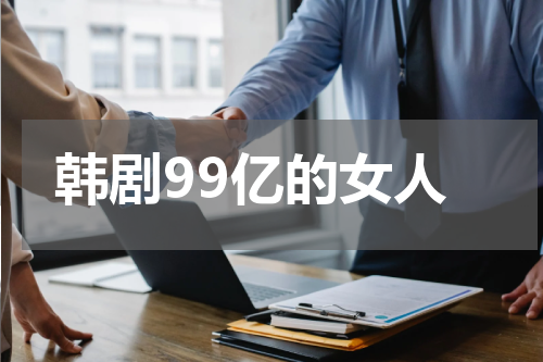 韩剧99亿的女人