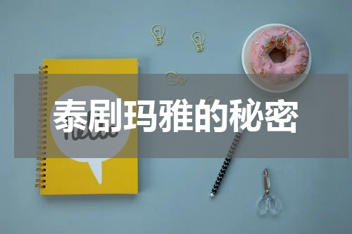 泰剧玛雅的秘密