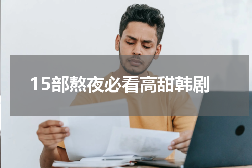 15部熬夜必看高甜韩剧