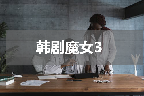 韩剧魔女3