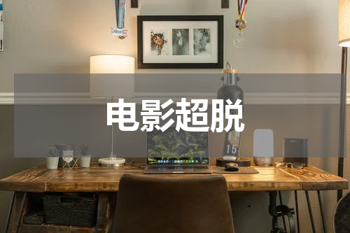 电影超脱