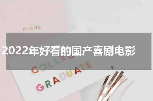 2022年好看的国产喜剧电影