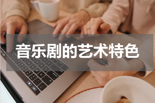 音乐剧的艺术特色