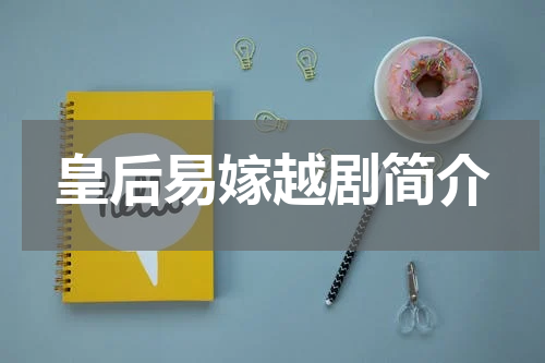 皇后易嫁越剧简介