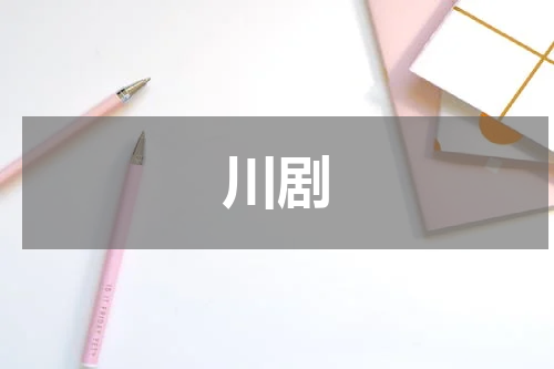川剧