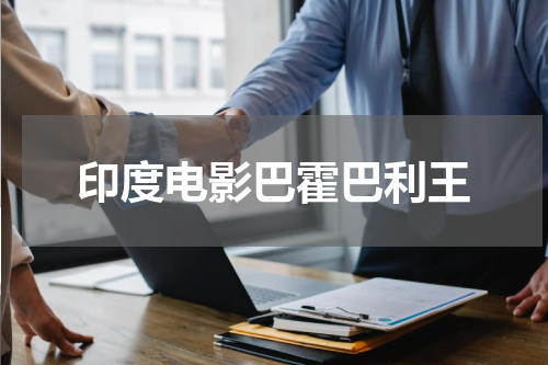 印度电影巴霍巴利王