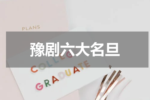 豫剧六大名旦