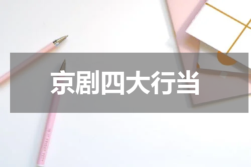 京剧四大行当