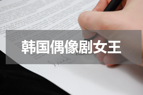 韩国偶像剧女王