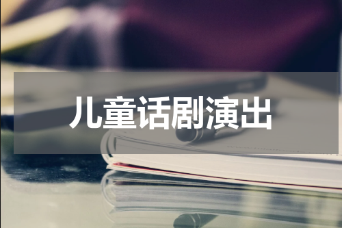 儿童话剧演出