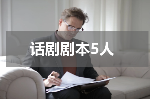 话剧剧本5人