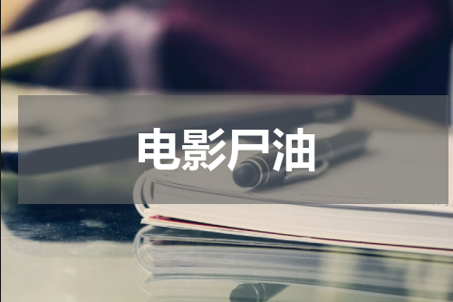 电影尸油