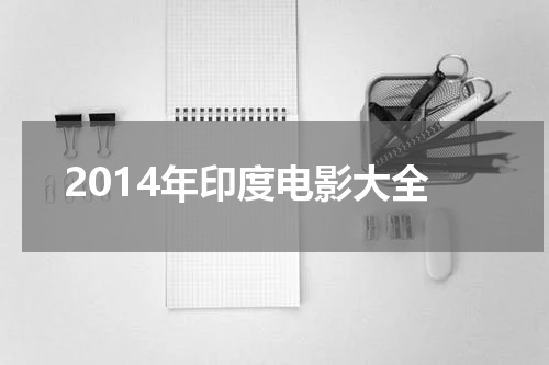 2014年印度电影大全