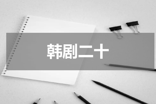 韩剧二十