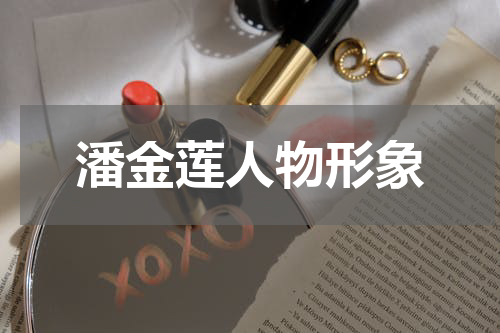 潘金莲人物形象