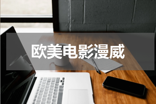 欧美电影漫威