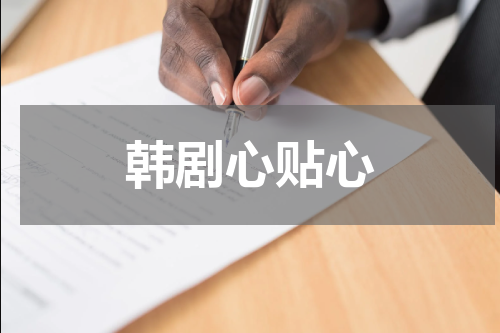 韩剧心贴心